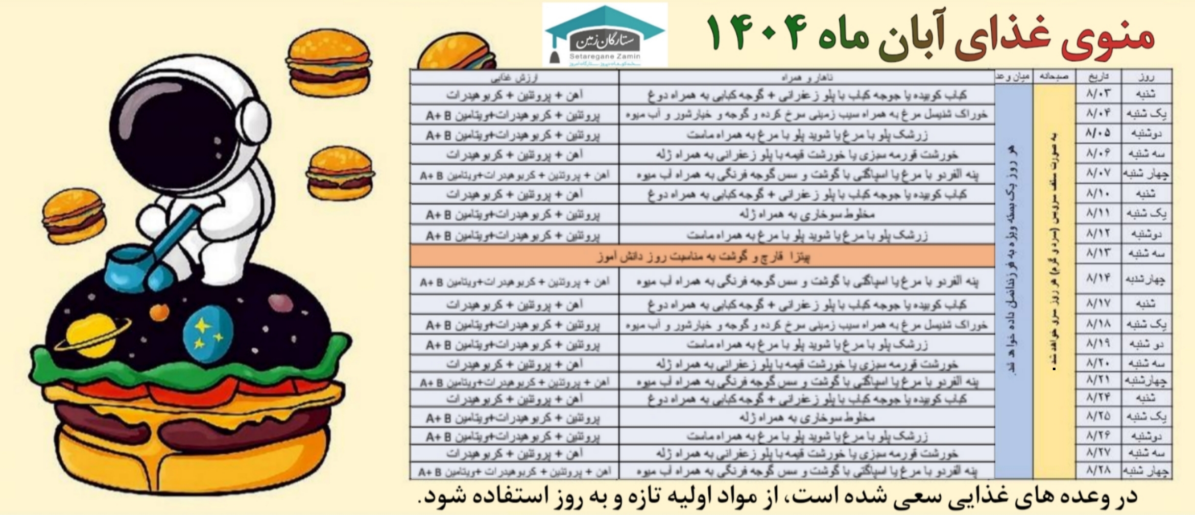 لیست منوی غذای آبان ماه ۱۴۰۴