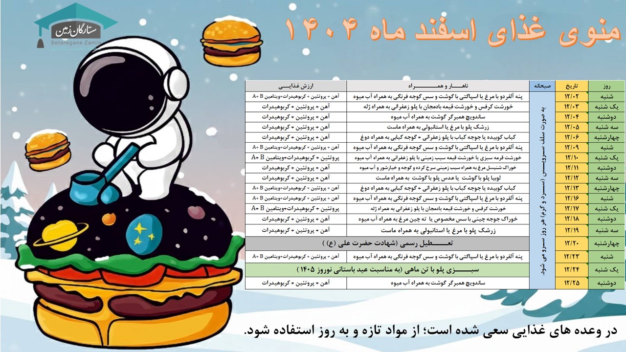 منوی ناهار اسفند ماه ۱۴۰۴