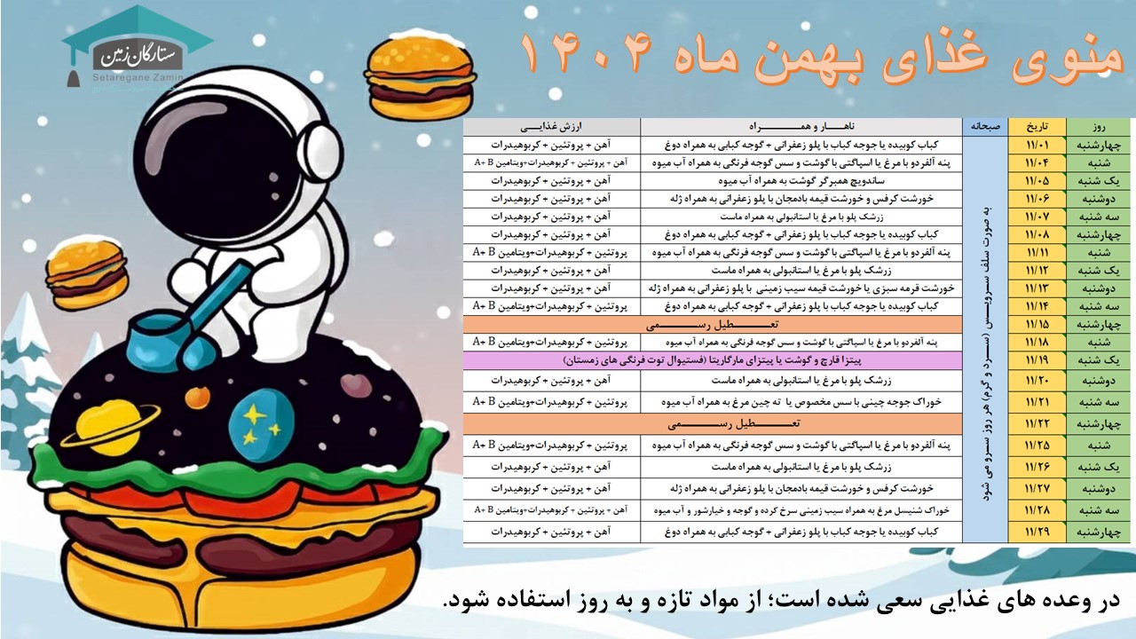 منوی ناهار بهمن ماه 1404