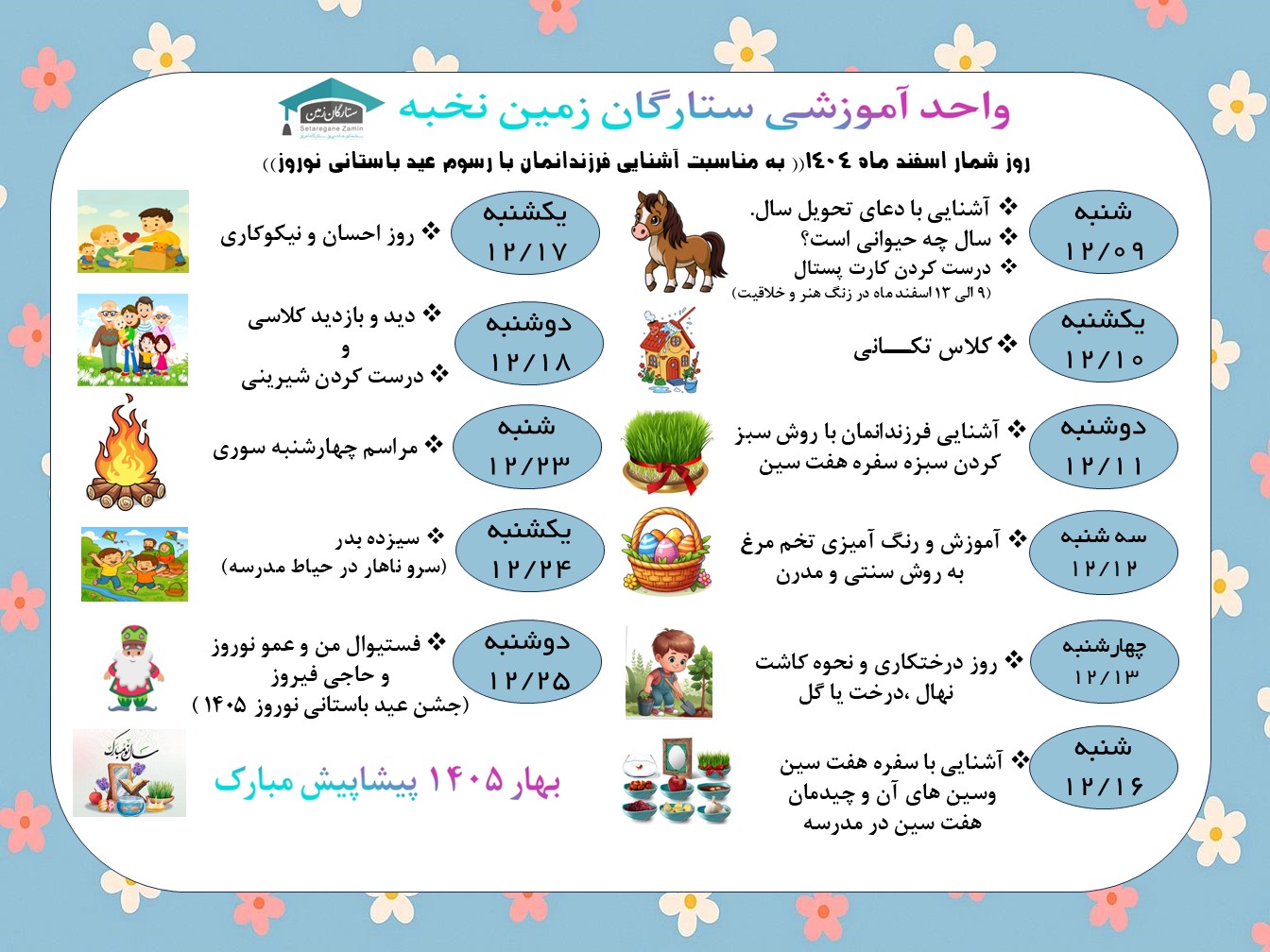 روز شمار اسفند ماه ۱۴۰۴